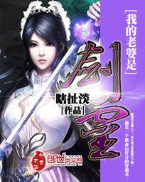 我的老婆是劍靈