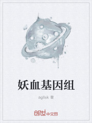 妖血基因組