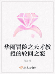 華麗冒險之天才教授的輪回之戀