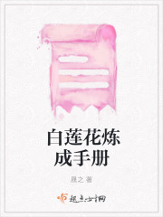 白蓮花煉成手冊