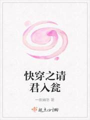 快穿之請君入甕