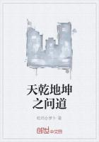 天乾地坤之問道