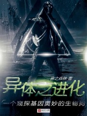 異體之進化