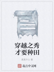 穿越之秀才要種田
