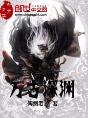 萬古深淵