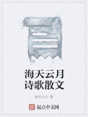海天雲月詩歌散文