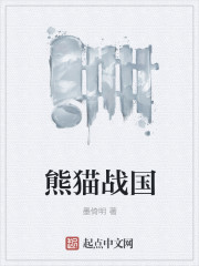 熊貓戰國