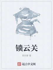 鎖雲關