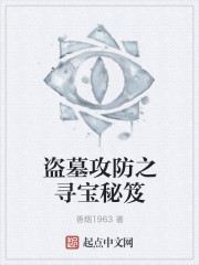 盜墓攻防之尋寶秘笈