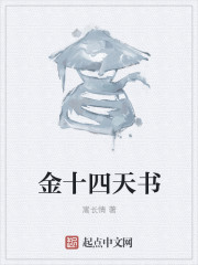 金十四天書