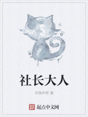 社長大人