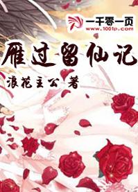 雁過留仙記