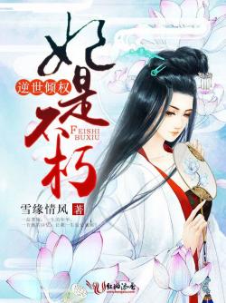逆世傾權；妃是不朽