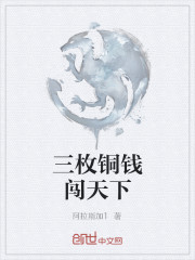 三枚銅錢闖天下