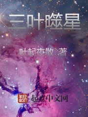 三葉噬星