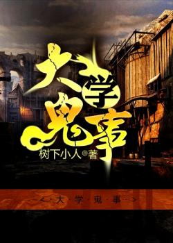 大學鬼事