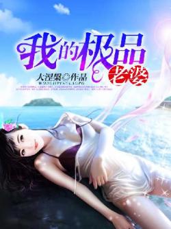 我的極品老婆