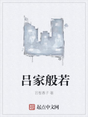 呂家般若
