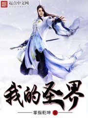我的聖界