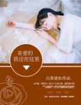 親愛的，我還在這裏