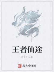 王者仙途