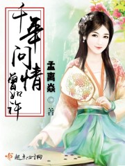 千年問情