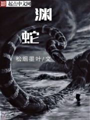 淵蛇
