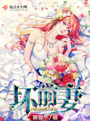 壞前妻