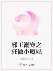 邪王溺寵之狂傲小魔妃