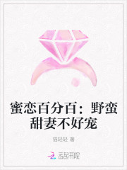 蜜戀百分百：野蠻甜妻不好寵