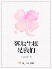 落地生根是我們