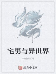 宅男與異世界