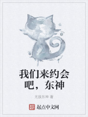 我們來約會吧，東神