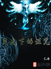 月光下的詛咒