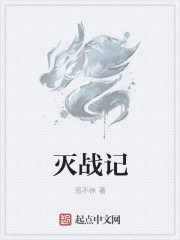 滅戰記