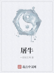 屠牛