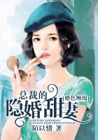 婚色纏綿：總裁的隱婚甜妻