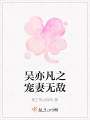 吳亦凡之寵妻無敵