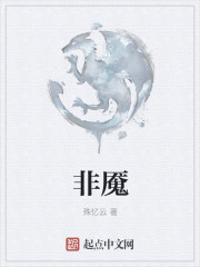 非魘