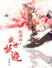 紅顏劫·盛世妖嬈