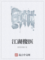 江湖傻醫