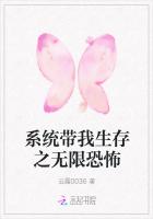 係統帶我生存之無限恐怖