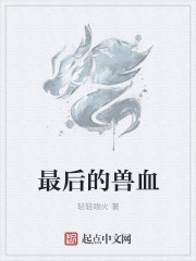 最後的獸血