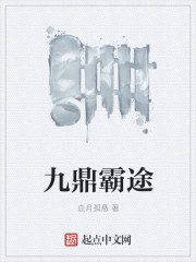 九鼎霸途