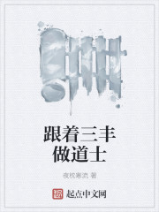 跟著三豐做道士