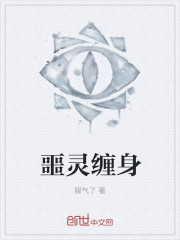噩靈纏身