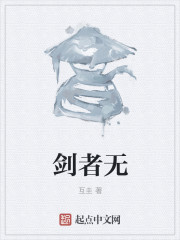 劍者無