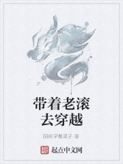 帶著老滾去穿越