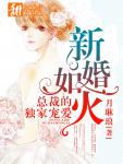 新婚如火：總裁的獨家寵愛