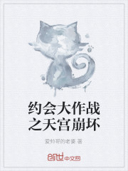 約會大作戰之天宮崩壞
